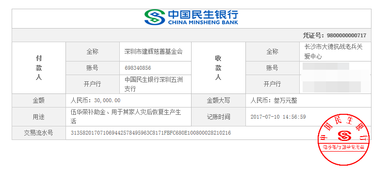 20170710-伍华荣补助金30000元.png