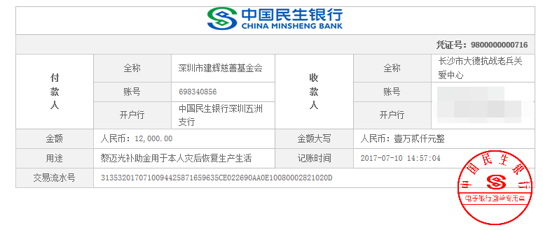 20170710-黎迈光补助金12000元.png